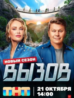 Вызов 3 сезон