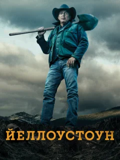 Йеллоустоун 5 сезон