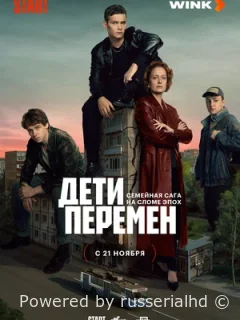 Дети перемен