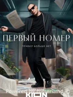 Первый номер