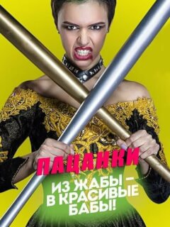 Пацанки 9 сезон