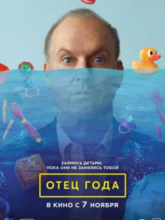 Отец года