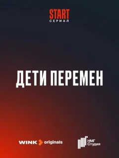 Дети перемен 3 серия