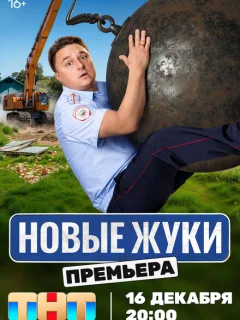 Новые Жуки 3-4 серия