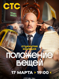 Положение вещей