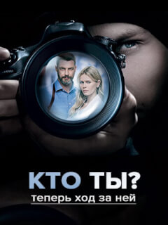 Кто ты?