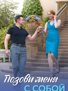 Позови меня с собой