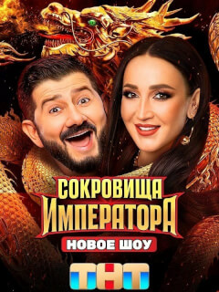 Сокровища Императора