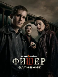 Фишер 2 сезон затмение 8,9 серия