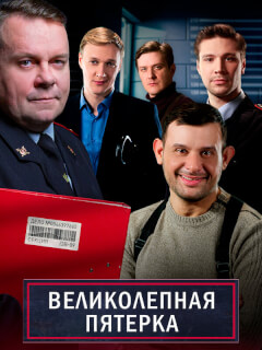 Великолепная пятёрка