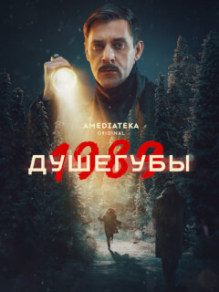 Душегубы