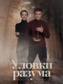 Уловки разума