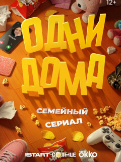 Одни дома
